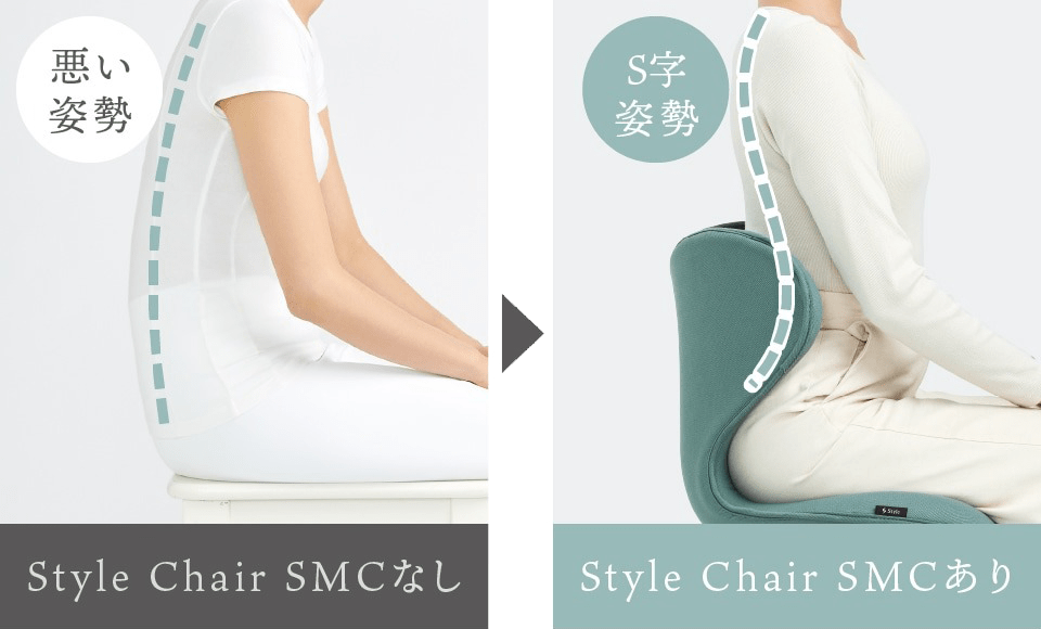 Style Chair SMCあり・なし