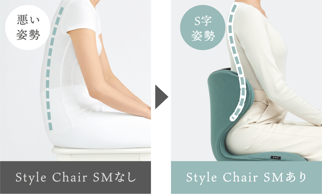 Style Chair SMあり・なし