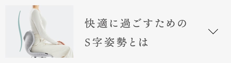 快適に過ごすためのS字姿勢とは