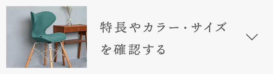 特徴やカラー・サイズを確認する