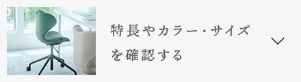 特徴やカラー・サイズを確認する