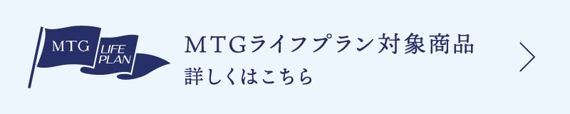 MTGライフプラン対象商品詳しくはこちら