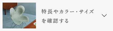 特徴やカラー・サイズを確認する