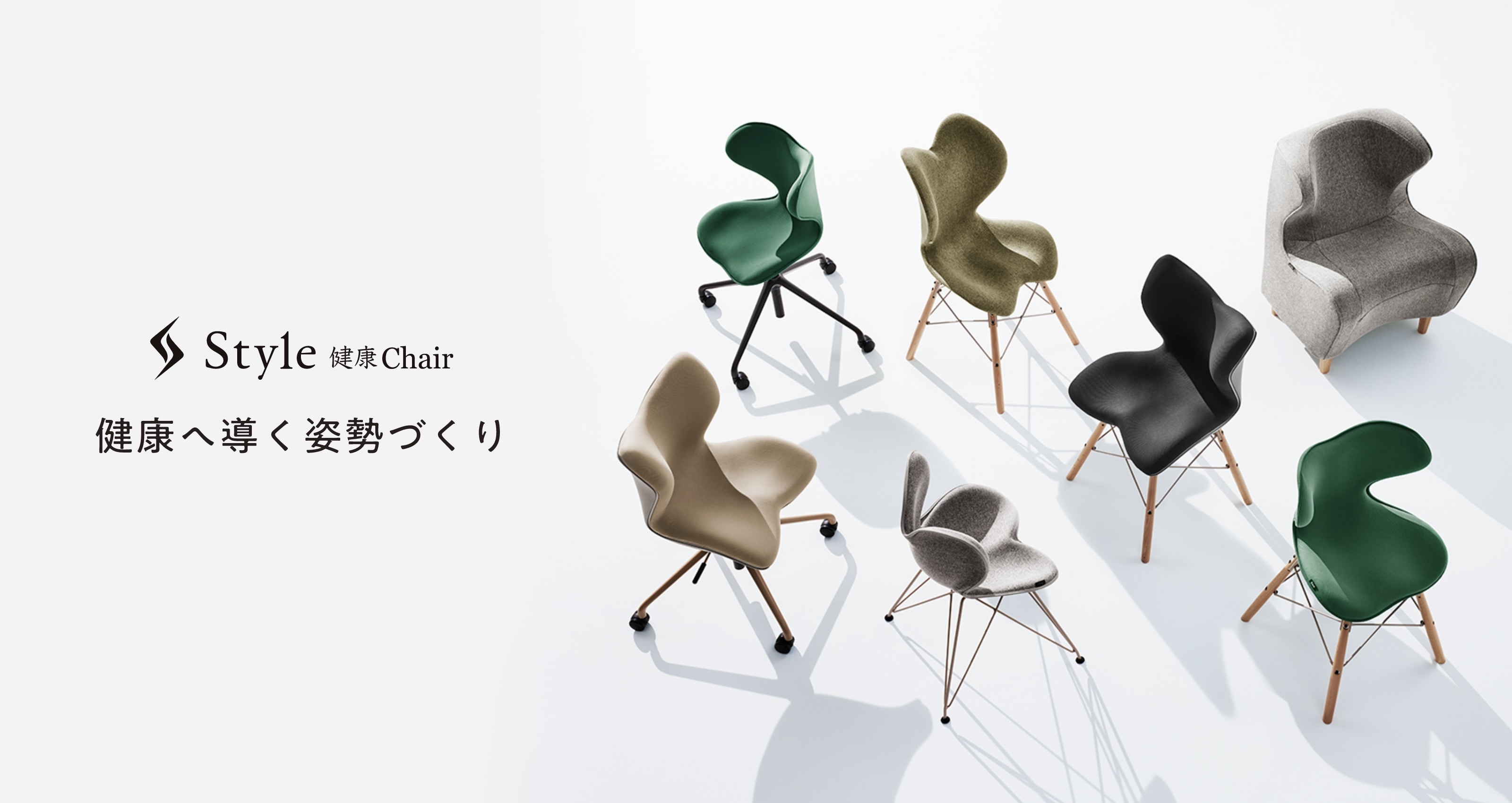 Style 健康 Chair 健康へ導く姿勢づくり