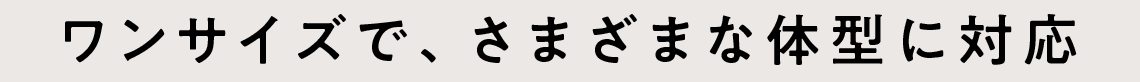 ワンサイズで、さまざまな体型に対応