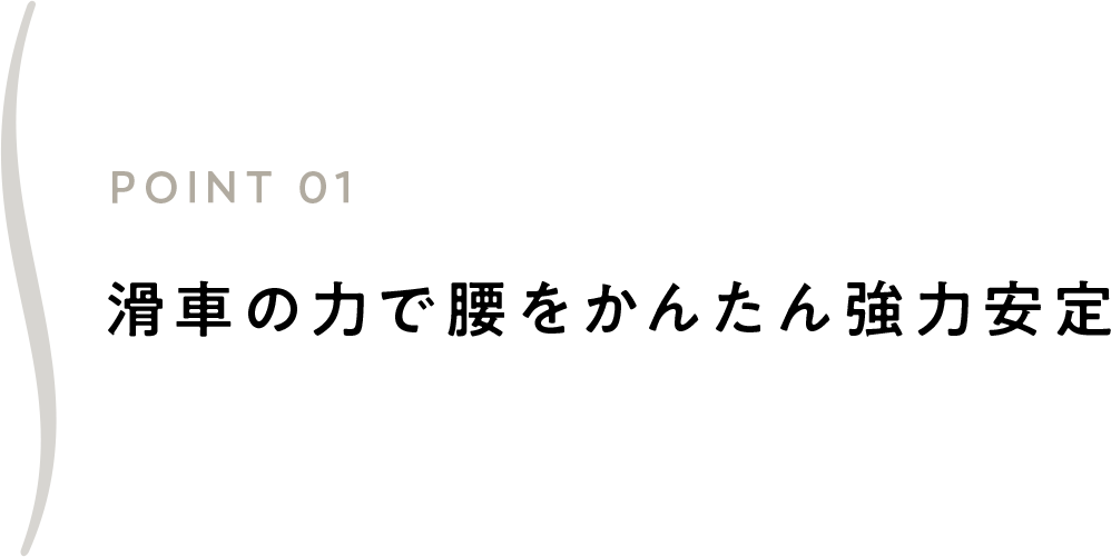 滑車の力で腰をかんたん強力安定