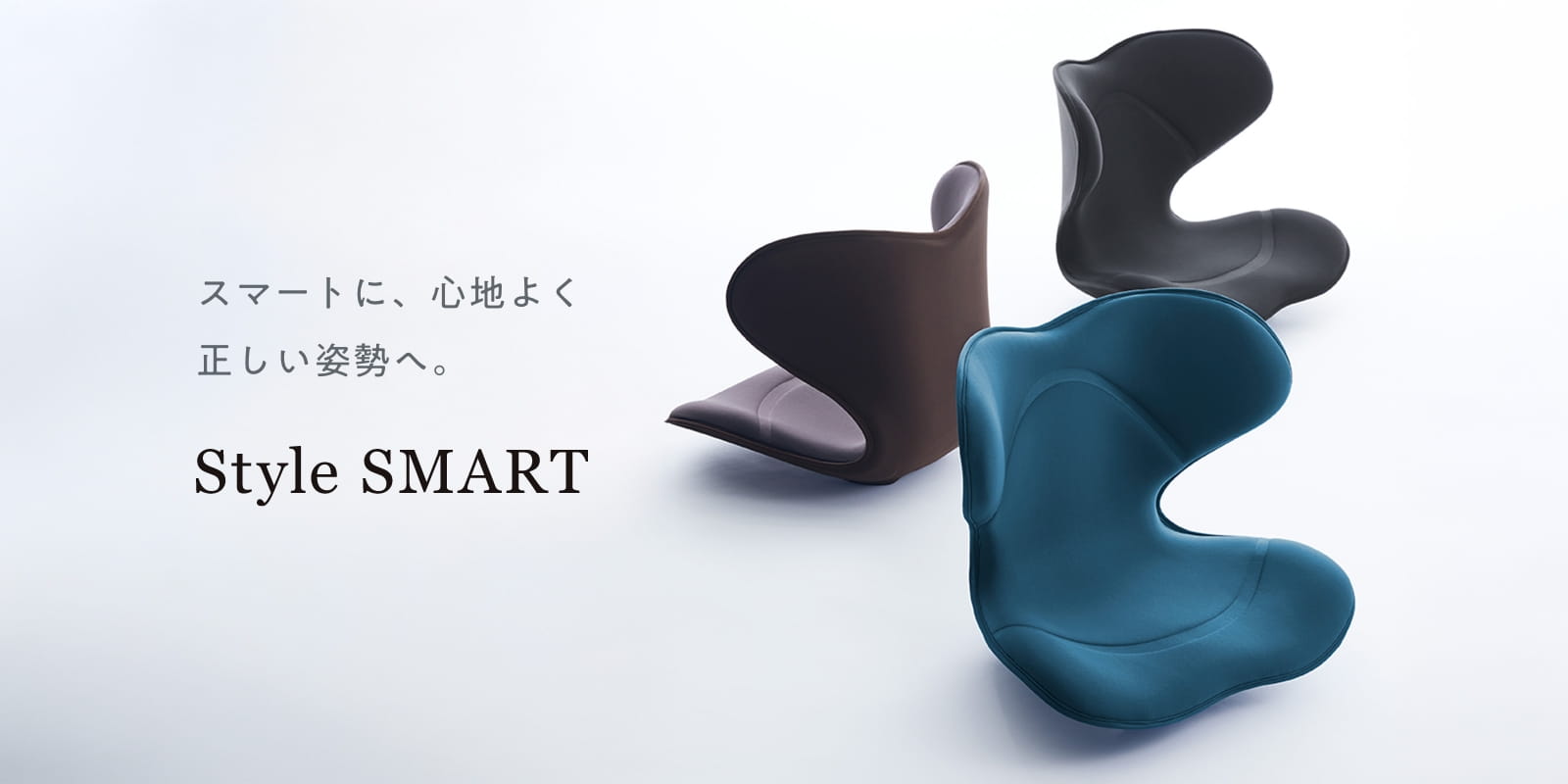 スマートに、心地よく、正しい姿勢へ。Style Smart