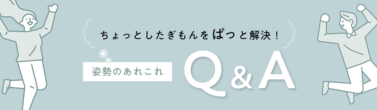 姿勢のあれこれ