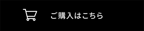 ご購入はこちら