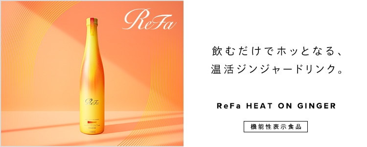 ReFa ヒートオンジンジャー