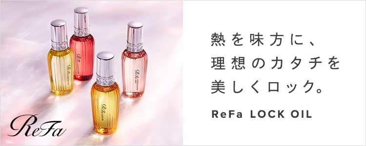 ReFa LOCK OIL SERIES