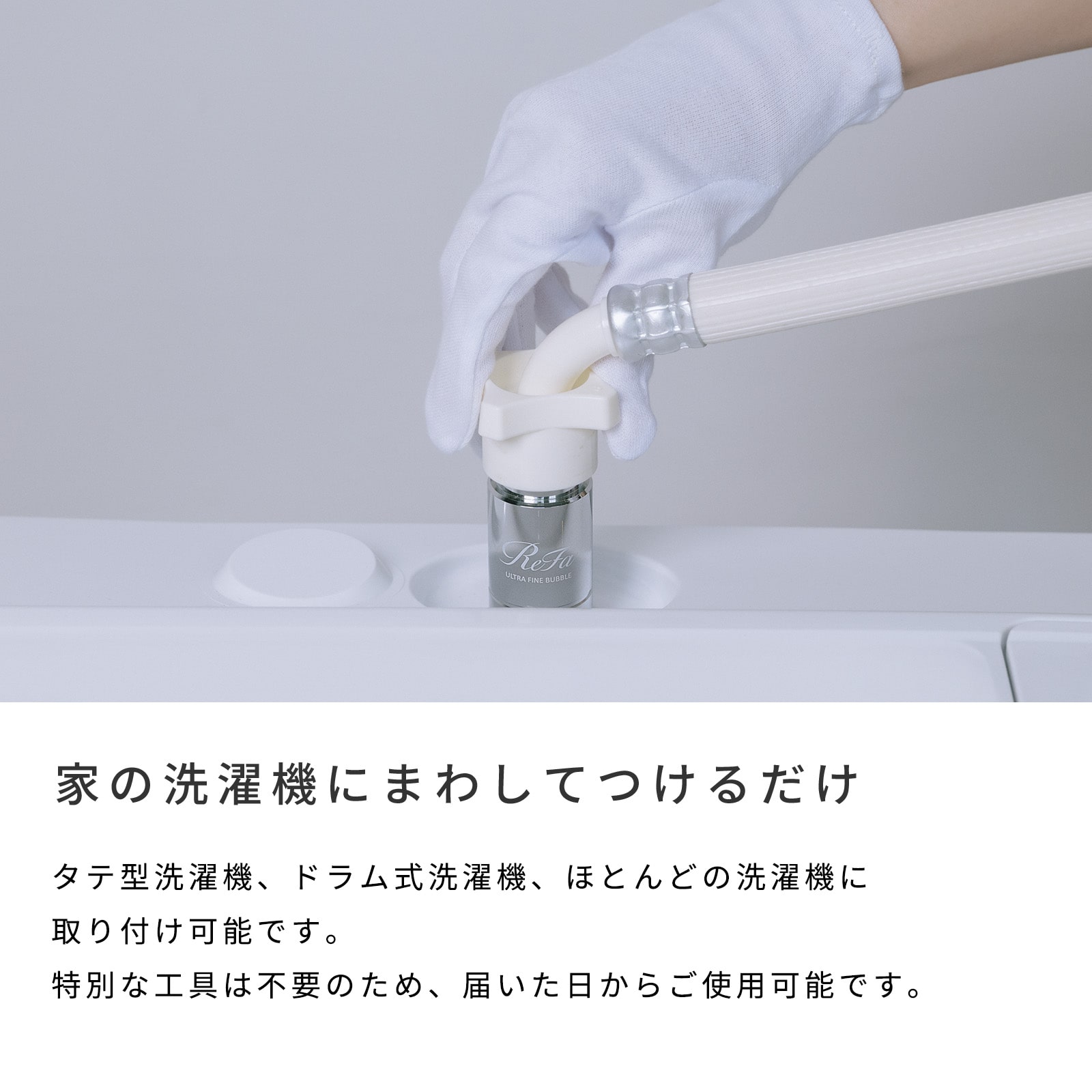 リファウルトラファインバブル ランドリー