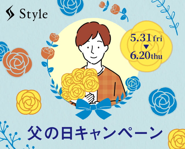 【期間限定】Style 父の日キャンペーン開催中！　6/20(木)まで