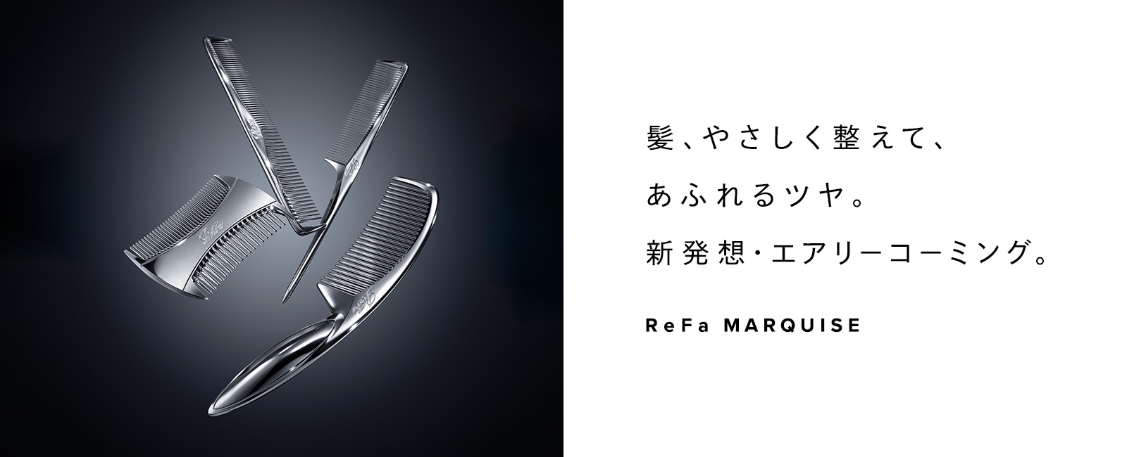 ReFa_マーキス発売