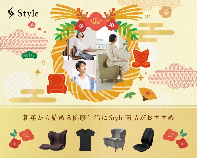 Style 新年おすすめ商品