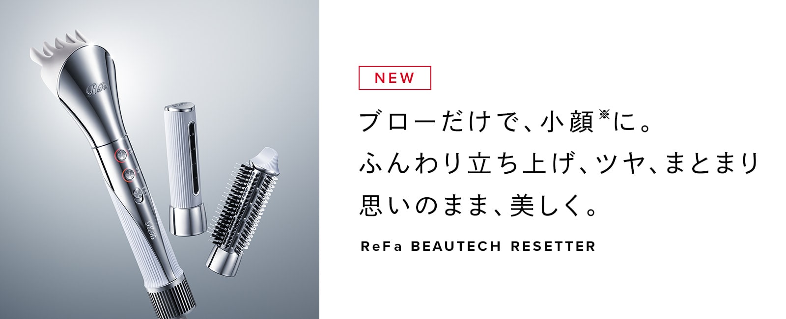 【新商品】ReFa BEAUTECH RESETTER 販売開始しました。