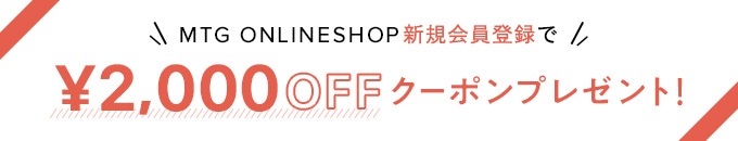 新規会員登録で2,000円OFFクーポンプレゼント