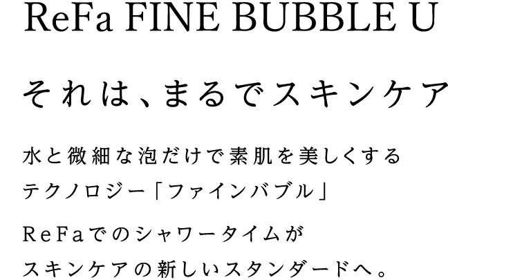 ReFa FINE BUBBLE U それは、まるでスキンケア