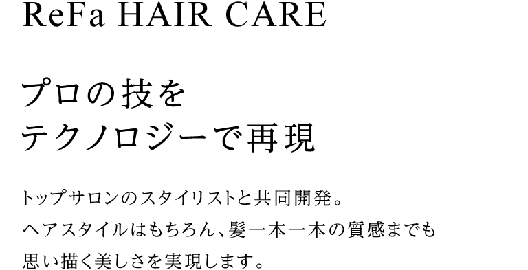 ReFa HAIR CARE プロの技をテクノロジーで再現