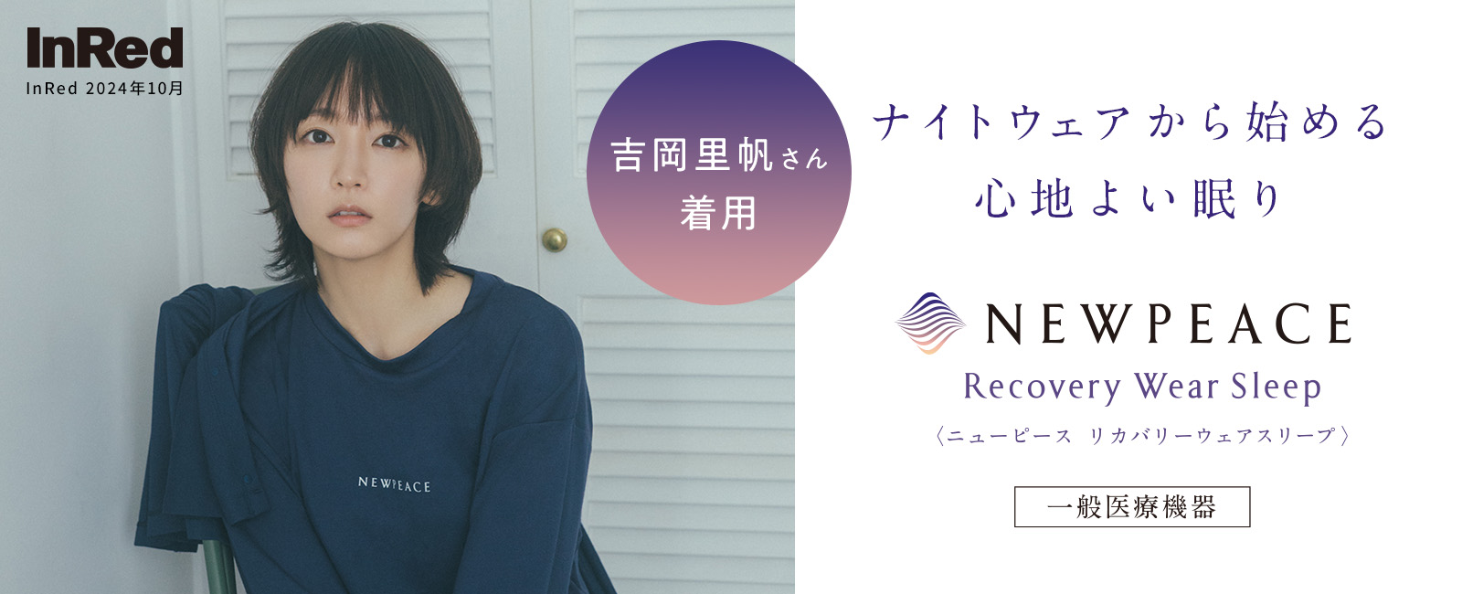 吉岡里帆さん着用 NEWPEACE Recovery Wear Sleep