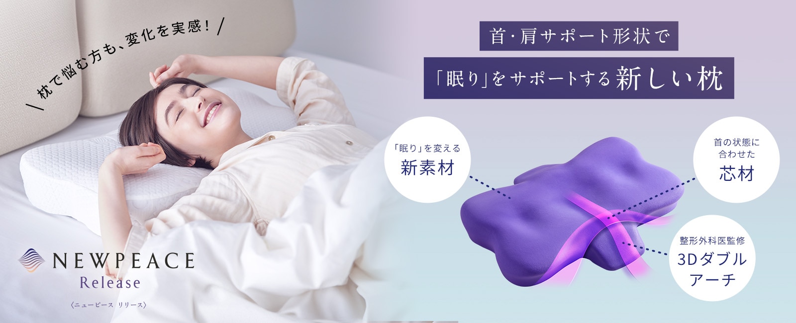 Pillow Release 整形外科医監修 首肩サポートまくらで快適な睡眠を