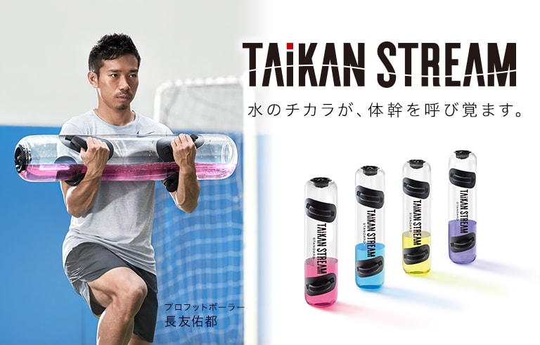 TAIKAN STREAM（タイカンストリーム）メーカー公式通販サイト 