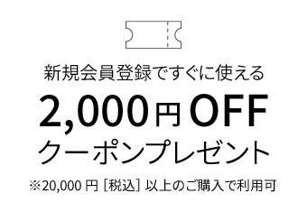 新規会員登録で2000円クーポンプレゼント