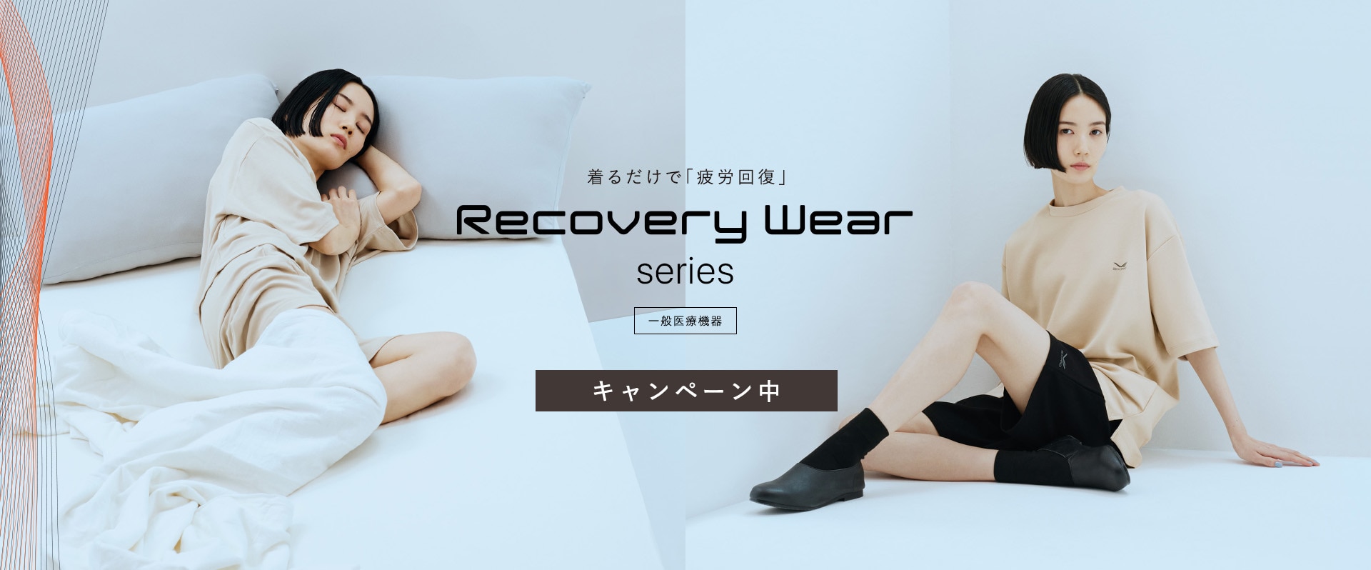 Recovery Wear Series キャンペーン中