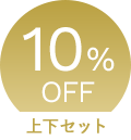 10%OFF 上下セット