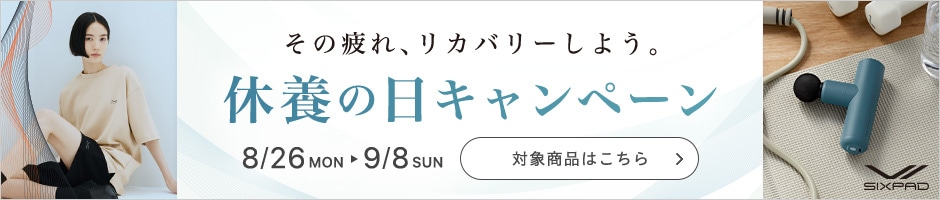 休養の日キャンペーン