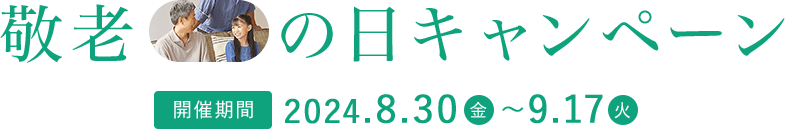 敬老の日キャンペーン 開催期間 2024年8月30日〜9月17日