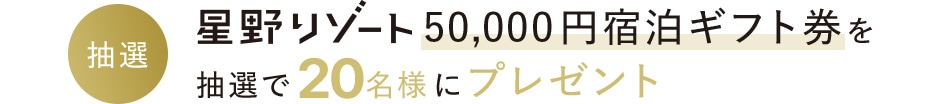 星野リゾート50,000円宿泊ギフト券を抽選で20名様にプレゼント