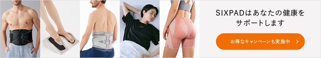 SIXPADはあなたの健康をサポートします