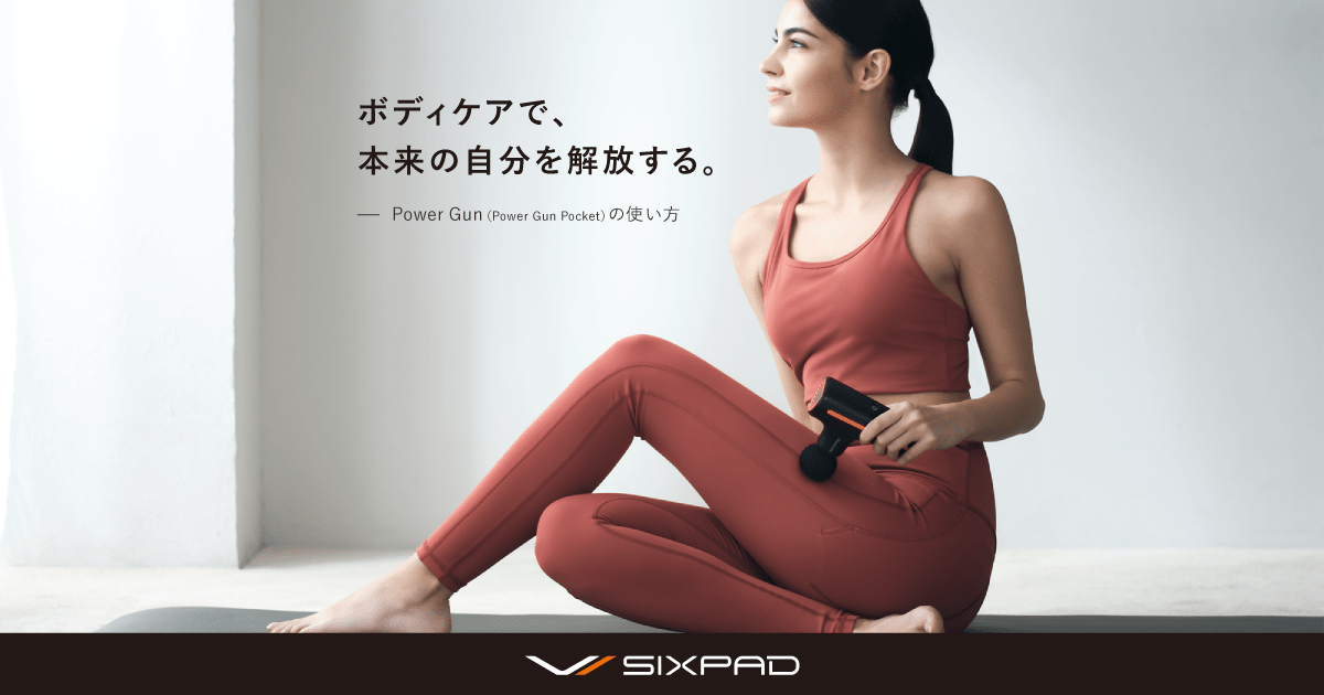 振動ガン・使い方】パワーガンの使い方 | SIXPAD公式サイト