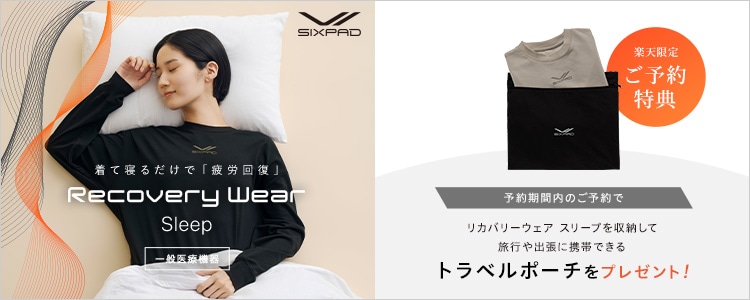 Recovery Wear Sleep 楽天限定ご予約特典