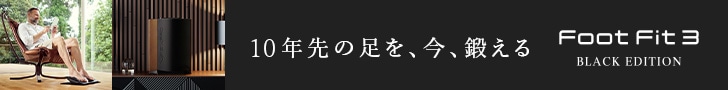 フットフィット3 ブラックエディションはこちら