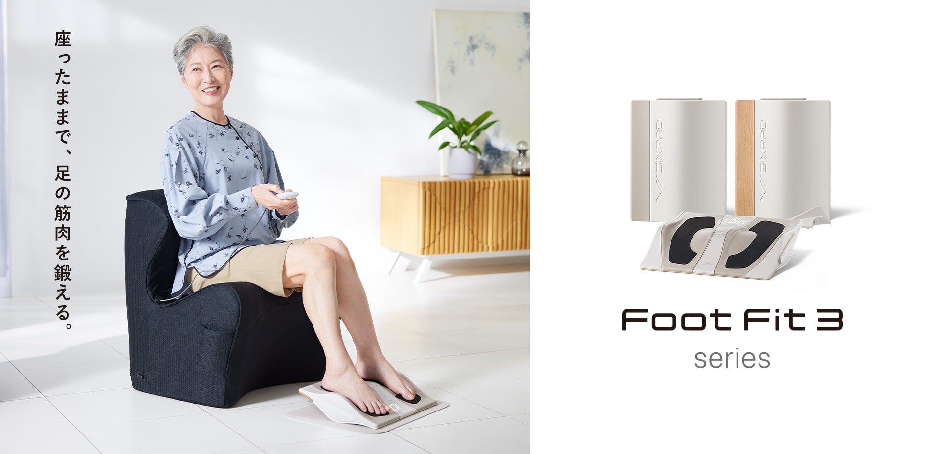 座ったままで、脚の筋肉を鍛える、Foot Fit 3 シリーズ