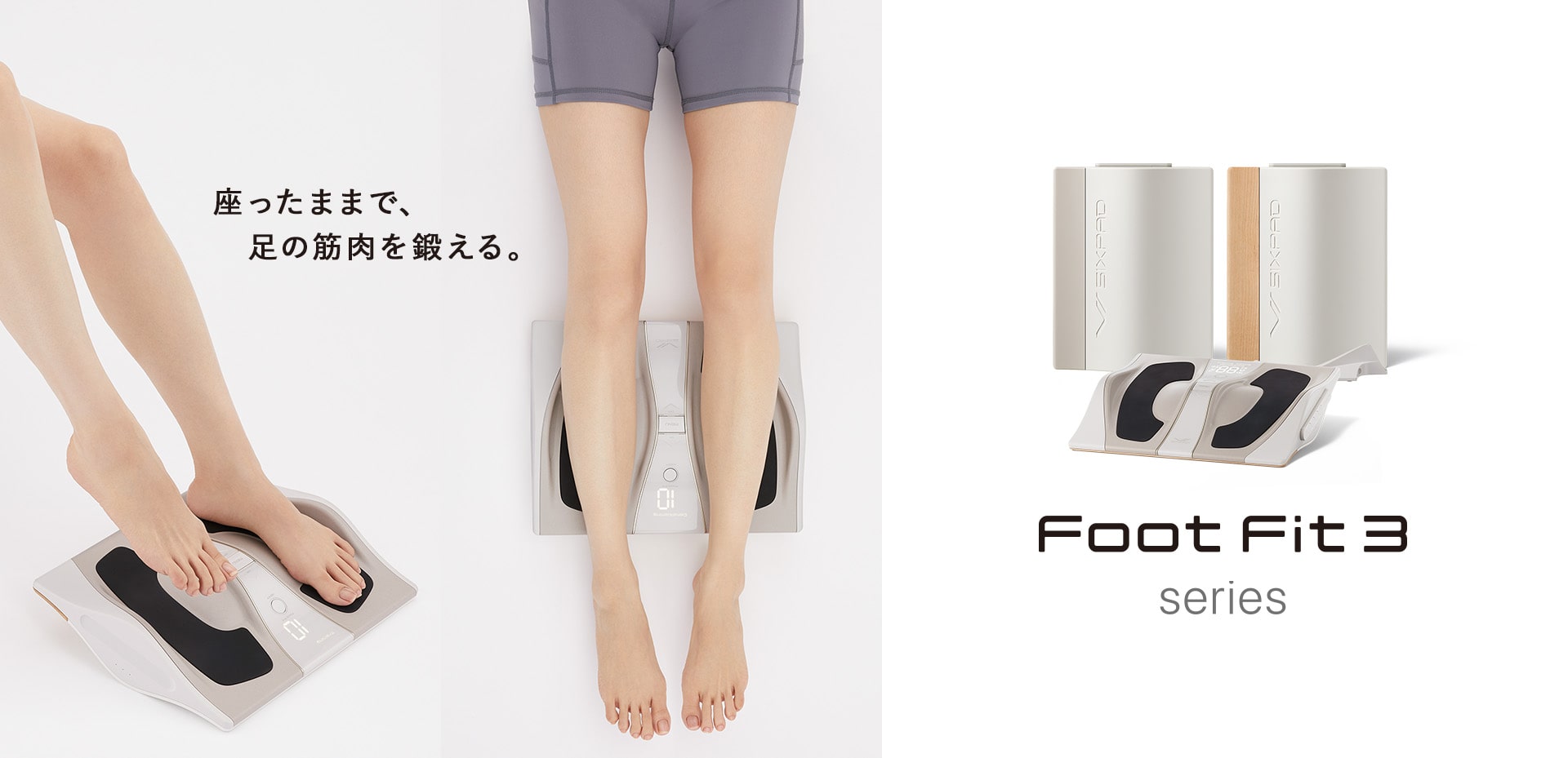 シックスパッド フットフィット3(Foot Fit 3) 足の筋肉 フットフィット最新モデル | SIXPAD公式サイト