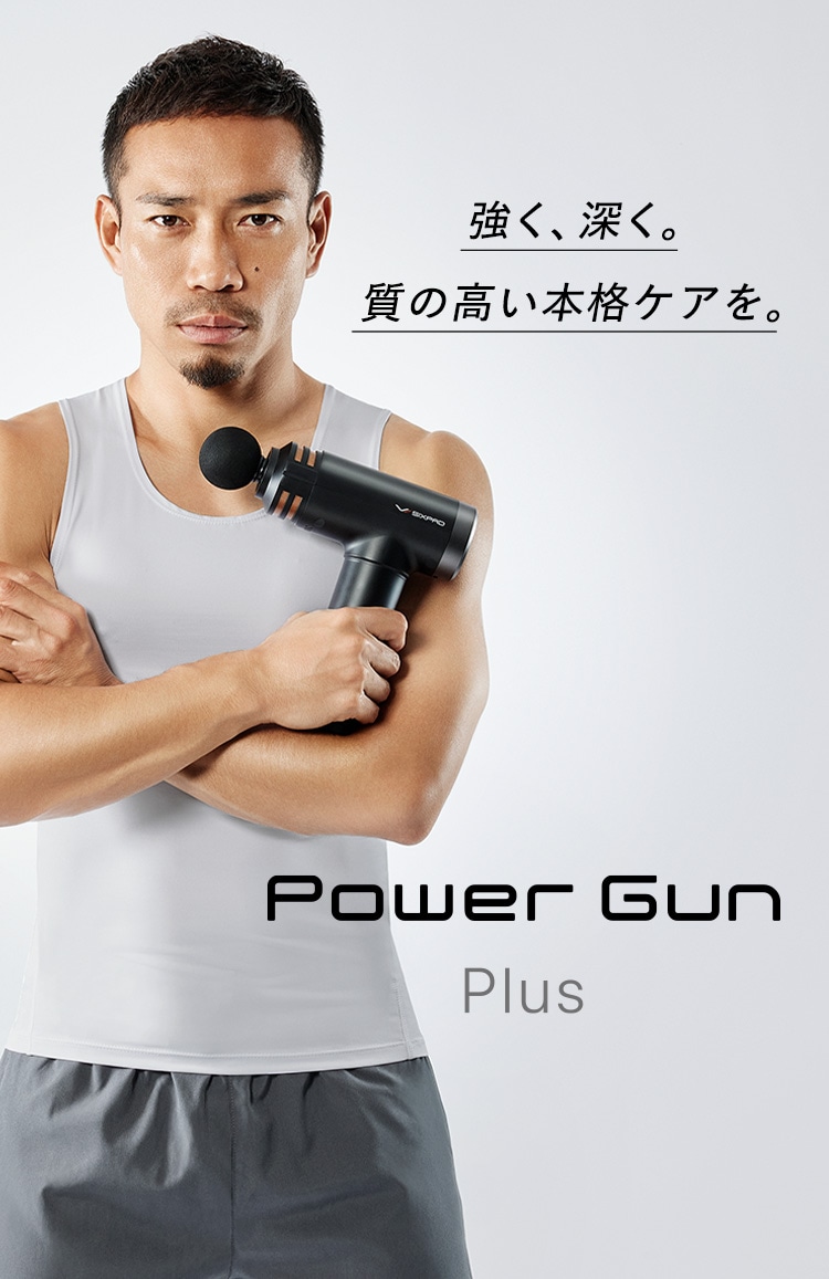 衝撃、ボディケア。Power Gun Plus