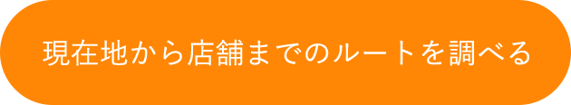 現在地から店舗までのルートを調べる