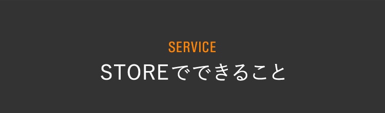 SERVICE STOREでできること